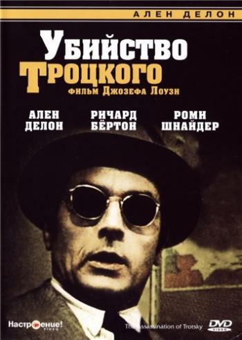 Убийство Троцкого / The Assassination of Trotsky 2xMVO