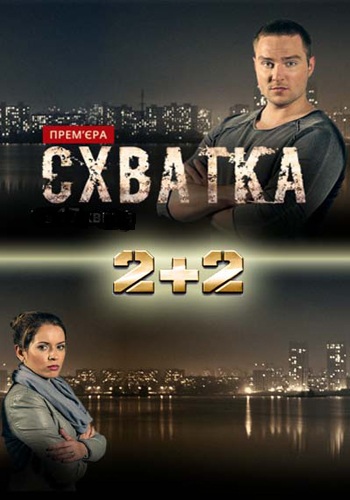 Схватка (1-16 серии из 16)
