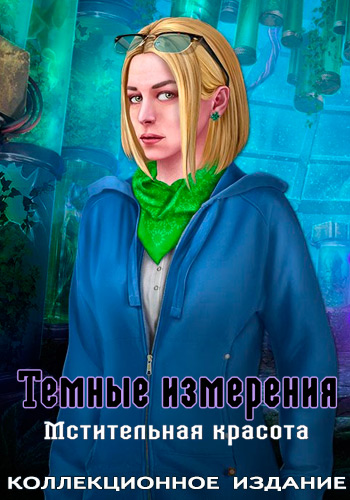 Dark Dimensions 8: Vengeful Beauty Collector's Edition / Темные измерения 8: Мстительная красота Коллекционное издание