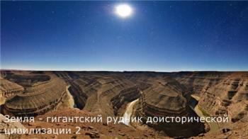 Земля - гигантский рудник доисторической цивилизации 2