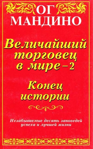 Величайший торговец в мире - 2