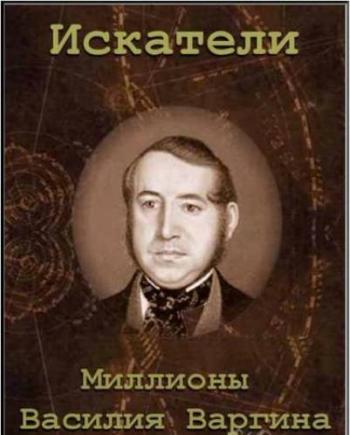 Искатели. Миллионы Василия Варгина