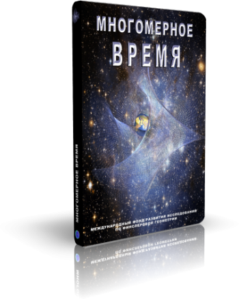 Многомерное время