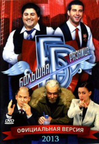 Большая разница ТВ (3 выпуск) (эфир от 05.05.2013)