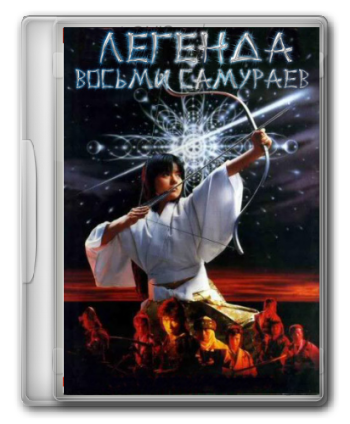 Легенда Восьми Самураев / Satomi hakken-den AVO