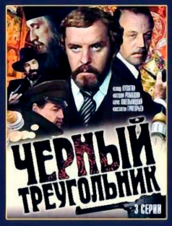 Чёрный треугольник (3 серии из 3)