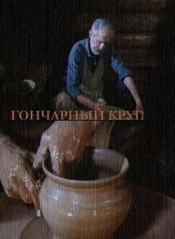 Гончарный круг