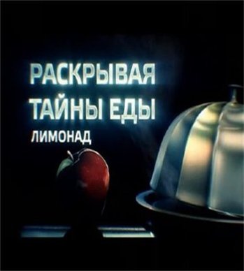 Раскрывая тайны еды / Лимонад