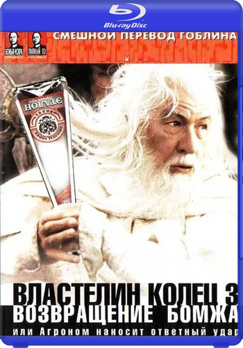 Возвращение Бомжа / The Lord of the Rings: The Return of the King AVO