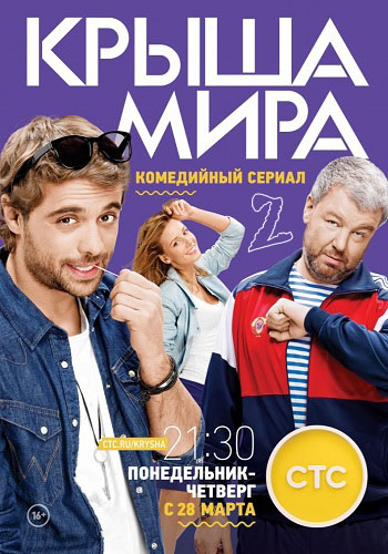 Крыша мира (2 сезон. 1-20 серии из 20)