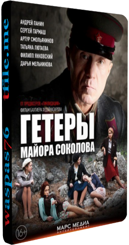 Гетеры майора Соколова (1-8 серии из 8)