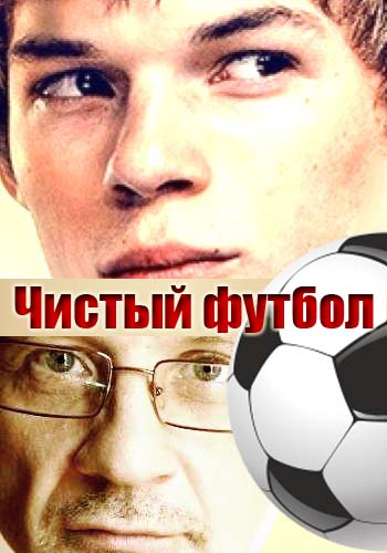 Чистый футбол / Штрафная (1-2 серии из 2)