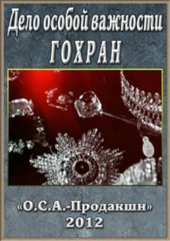 Дело особой важности. ГОХРАН