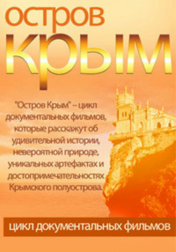 Остров Крым (1-21 серии из 21)