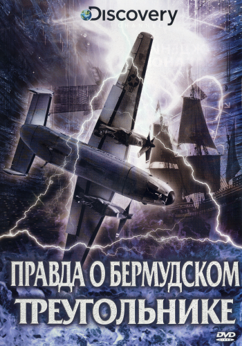 Правда о Бермудском треугольнике / Bermuda triangle exposed DVO
