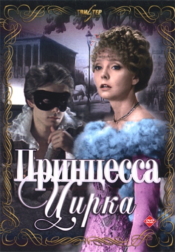 Принцесса цирка