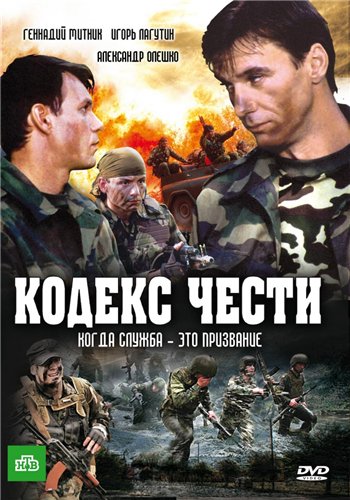 Кодекс чести (1-7 сезоны 1-132 серии из 132) + бонус