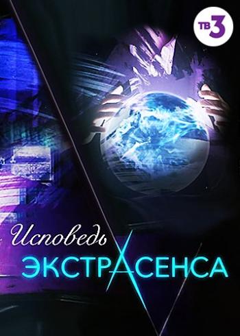 Исповедь экстрасенса (1-4 серии)