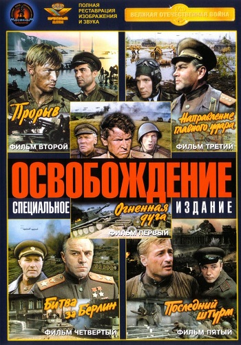 Освобождение (5 фильмов из 5)
