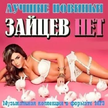 VA - Зайцев Нет - Лучшие Новинки Января