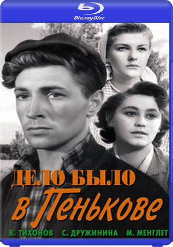Дело было в Пенькове