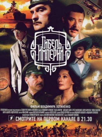 Гибель империи (1-10 серии из 10)