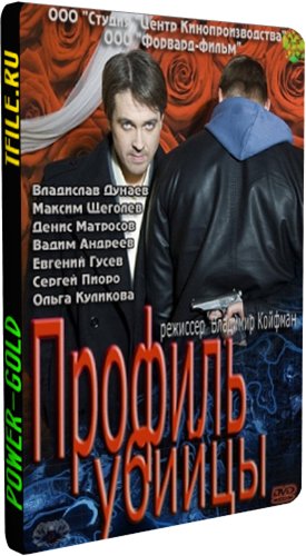 Профиль убийцы (1-16 серии из 16)