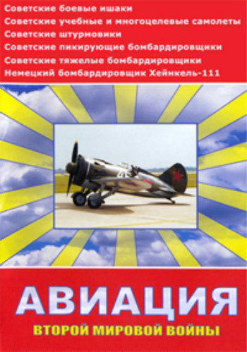 Авиация Второй мировой войны (1-12 серия из 12)