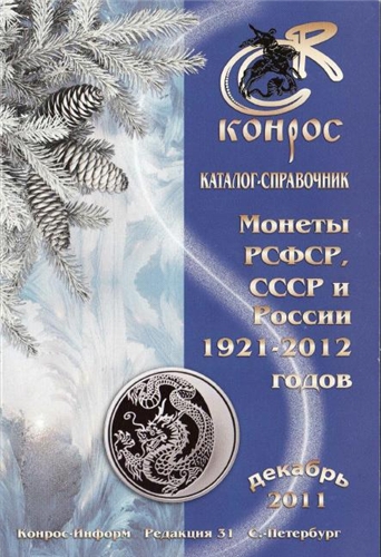 Каталог-справочник 'Конрос'. Монеты РСФСР, СССР и России 1921-2012 годов (редакция 31 декабрь 2011)