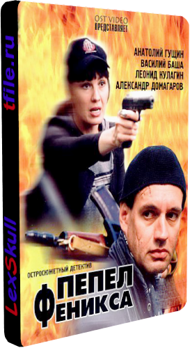 Пепел Феникса (1-12 серии из 12)