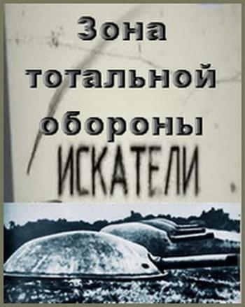 Искатели. Зона тотальной обороны