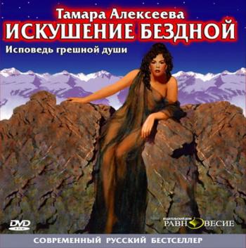 Искушение бездной. Исповедь грешной души