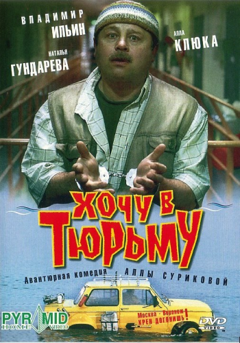 Хочу в тюрьму