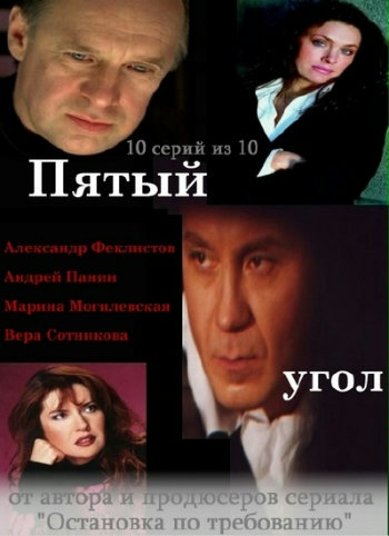 Пятый угол (1-10 серии из 10)