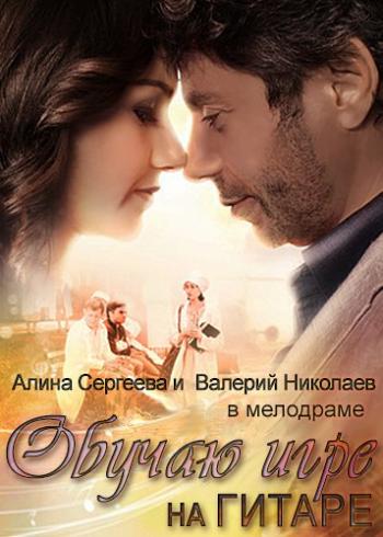 Обучаю игре на гитаре (1-4 серии из 4)