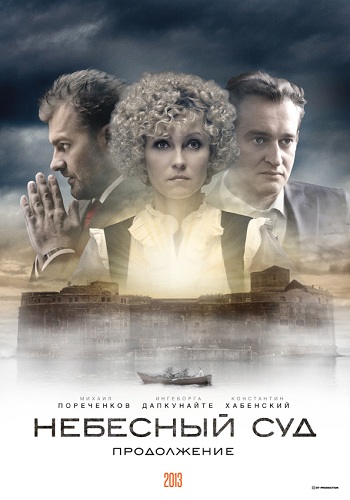 Небесный суд. Продолжение / Небесный суд-2 (1-4 серии из 4)