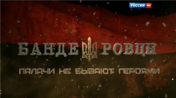 Бандеровцы. Палачи не бывают героями / Фильм Аркадия Мамантова
