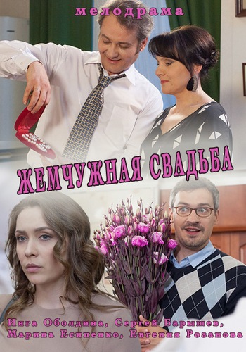 Жемчужная свадьба (1-4 серии из 4)