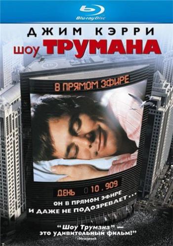 Шоу Трумана / The Truman Show MVO