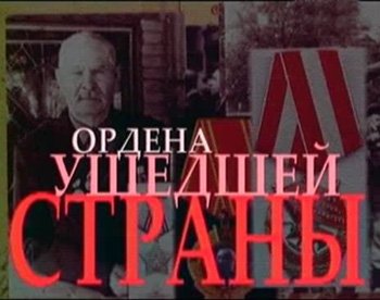 Ордена ушедшей страны (1-14 серии из 14)