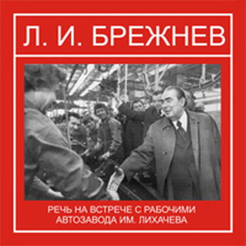 Речь на встрече с рабочими автозавода им. Лихачева