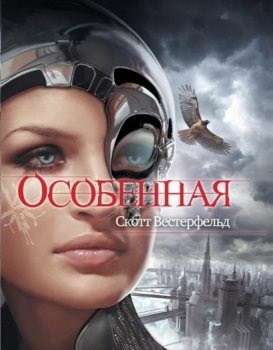Особенная / Specials