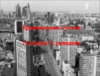 Криминальная Россия. Господин П.резидент.