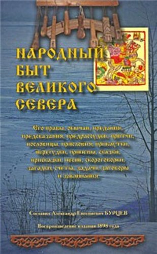 Народный быт Великого Севера )