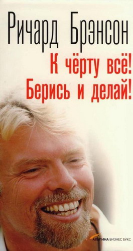 К черту всё! Берись и делай!