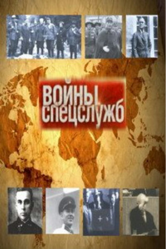 Войны спецслужб (1-40 серии)