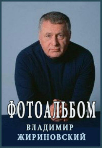 Фотоальбом Владимира Жириновского