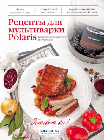 Рецепты для мультиварки Polaris )