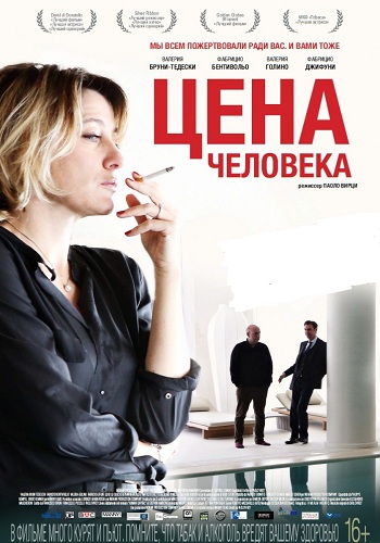 Цена человека / Il capitale umano MVO