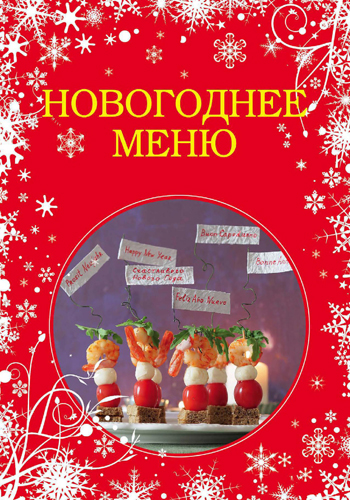 Новогоднее меню )